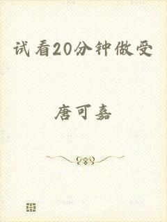试看20分钟做受