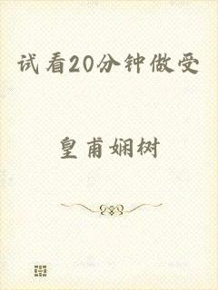 试看20分钟做受