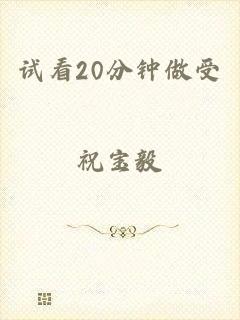 试看20分钟做受