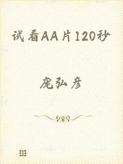 试看AA片120秒