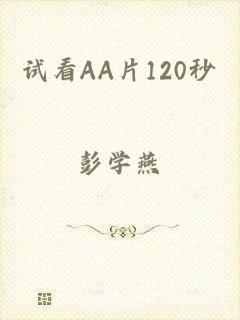 试看AA片120秒