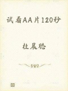 试看AA片120秒