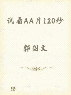 试看AA片120秒