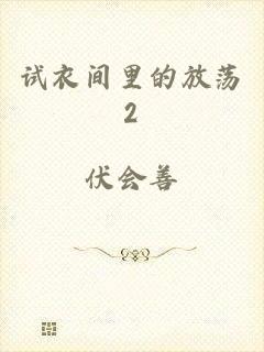 试衣间里的放荡2