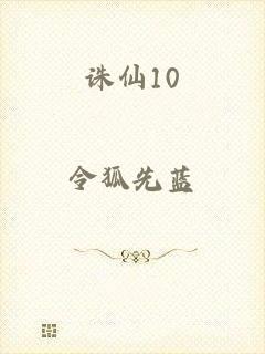 诛仙10