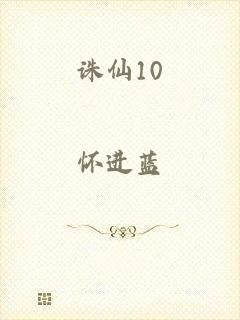 诛仙10