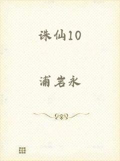 诛仙10