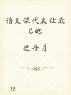 语文课代表让我C她