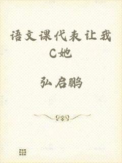 语文课代表让我C她