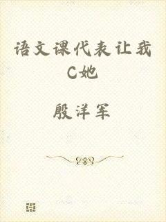 语文课代表让我C她