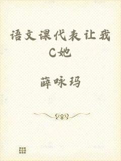 语文课代表让我C她