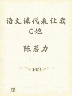 语文课代表让我C她