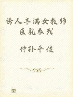 诱人丰满女教师巨乳系列