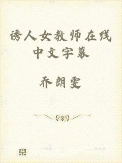 诱人女教师在线中文字幕