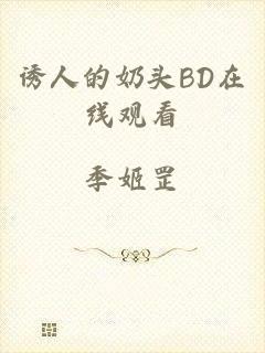 诱人的奶头BD在线观看