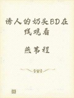 诱人的奶头BD在线观看