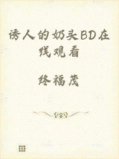 诱人的奶头BD在线观看