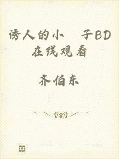 诱人的小峓子BD在线观看