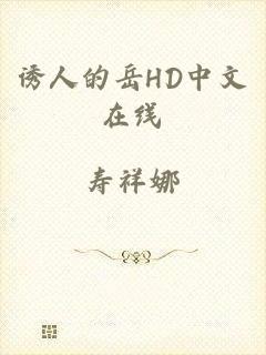 诱人的岳HD中文在线