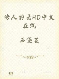 诱人的岳HD中文在线
