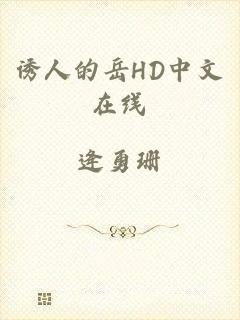 诱人的岳HD中文在线