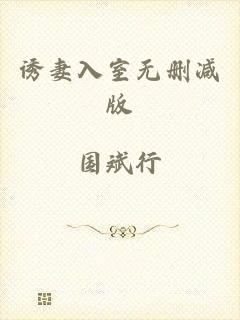 诱妻入室无删减版