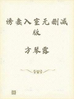 诱妻入室无删减版