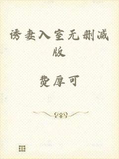 诱妻入室无删减版