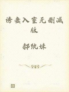 诱妻入室无删减版