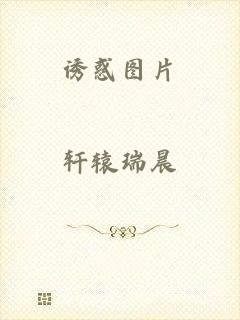 诱惑图片