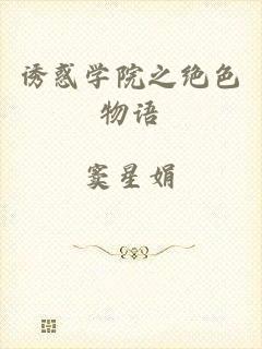 诱惑学院之绝色物语