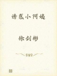 诱惑小阿姨