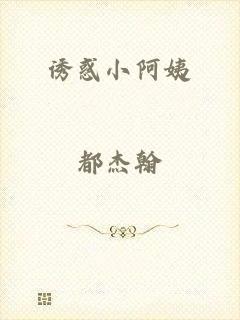诱惑小阿姨