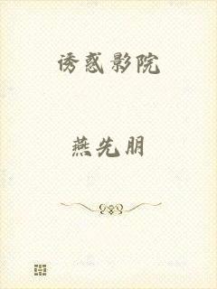 诱惑影院