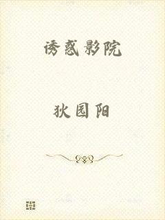 诱惑影院