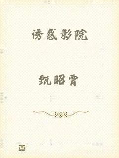 诱惑影院