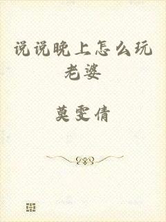 说说晚上怎么玩老婆