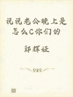 说说老公晚上是怎么C你们的