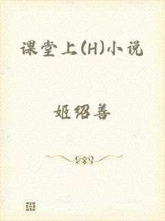 课堂上(H)小说
