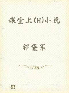 课堂上(H)小说