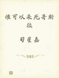 谁可以杀死哥斯拉