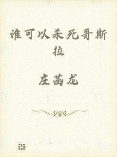 谁可以杀死哥斯拉