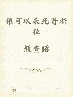 谁可以杀死哥斯拉