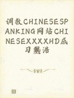 调教CHINESESPANKING网站CHINESEXXXXHD成熟