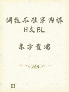 调教不准穿内裤H文BL