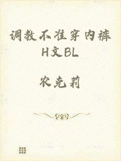 调教不准穿内裤H文BL
