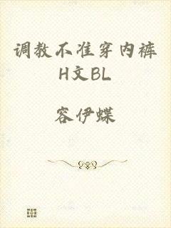 调教不准穿内裤H文BL
