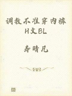 调教不准穿内裤H文BL