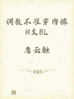 调教不准穿内裤H文BL