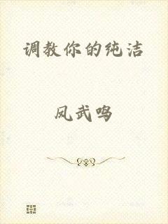 调教你的纯洁